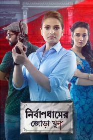 Nirbandhamer Jora Khun (2021) Bengali Movie Download & Watch Online ZEE5 Web-DL 720P, 1080P
