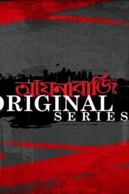 Aynabaji Original Series (2017) Season 01 Bengali Download & Watch Online WEB-DL 720p [Complete]