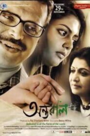 Antaraal (2013) Bengali Movie Download & Watch Online WEBRip 480P, 720P & 1080p