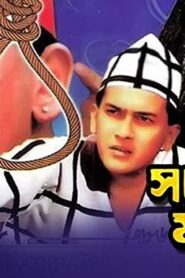 Sotter Mrittu Nei (1996) Bengali Movie Download & Watch Online WEBHD 720P