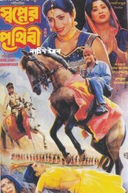 Shopner Prithibi (1996) Bengali Movie Download & Watch Online WEBHD 720P