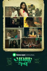 Ashare Golpo | আষাঢ়ে গল্প (2022) Bengali S01 [Complete] Download & Watch Online WEB-DL 480p, 720p & 1080p