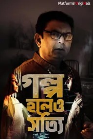 Galpo Holeo Sotti | গল্প হলেও সত্যি (2022) Bengali Download & Watch Online WEB-DL 720p & 1080p